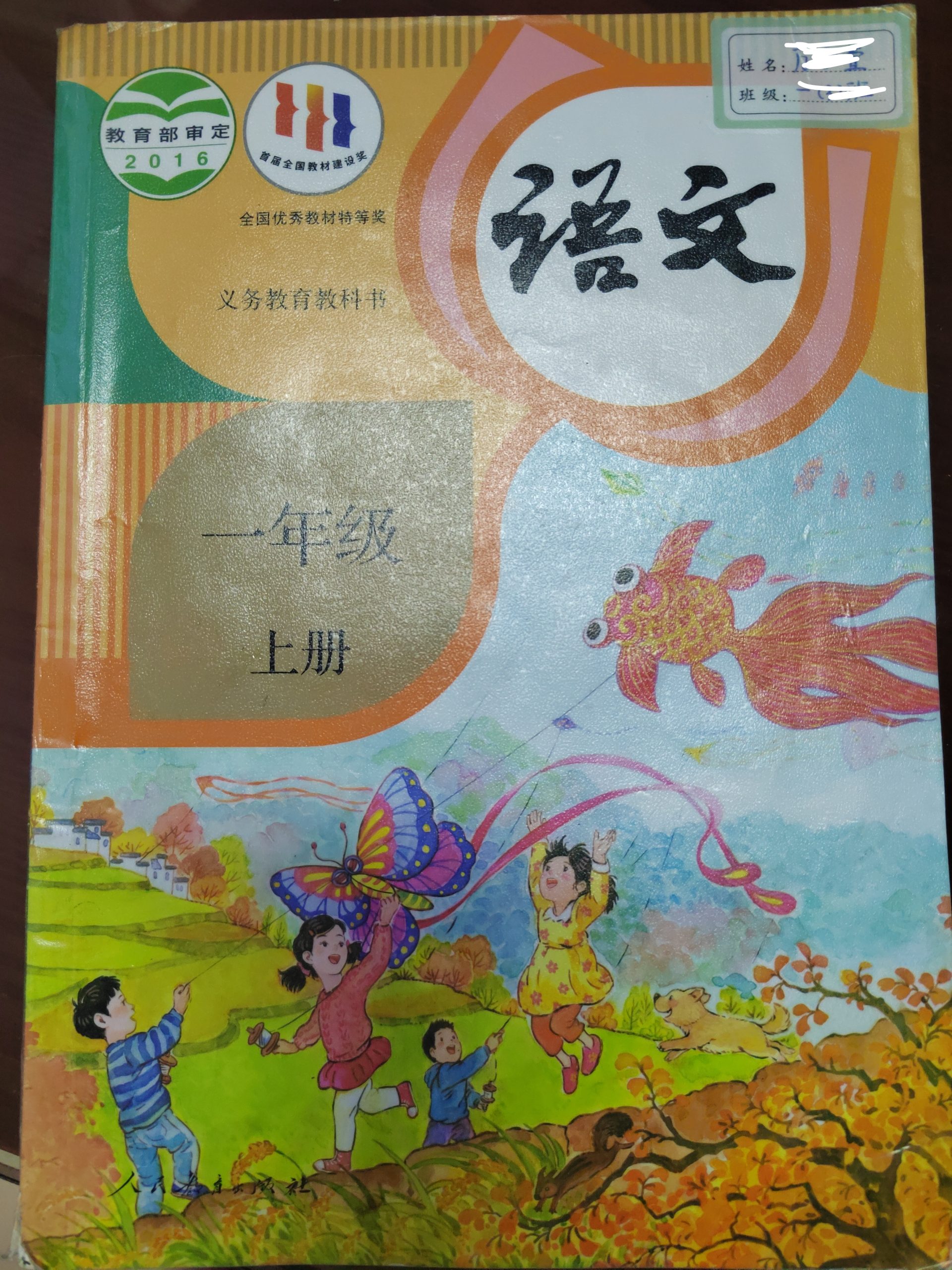 部编版小学语文一年级上册《识字表》