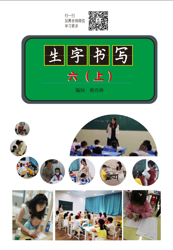 六年级上册生字书写字帖